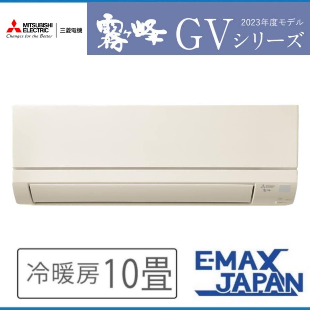 エアコン 主に10畳 三菱電機 2023年モデル GVシリーズ 霧ヶ峰 ルーム