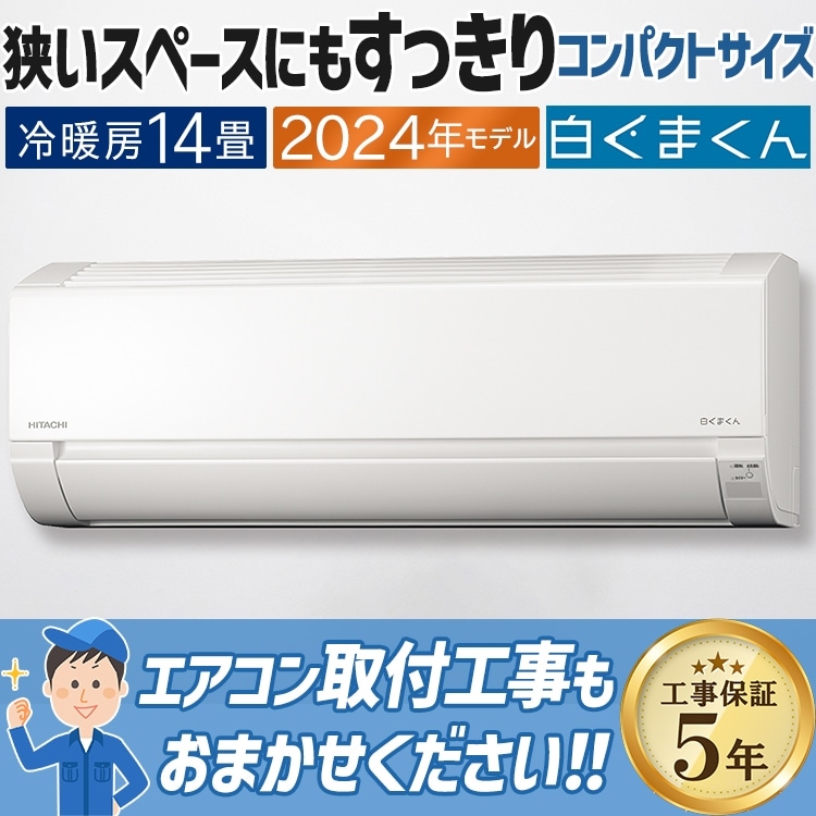 エアコン おもに14畳 日立 白くまくん AJシリーズ 2024年モデル