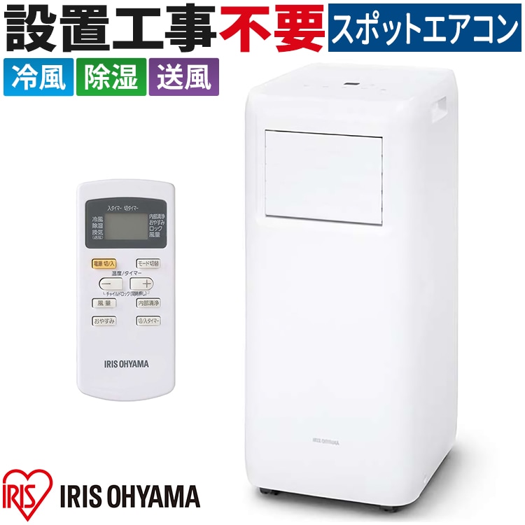 ポータブルクーラー アイリスオーヤマ 2021年 工事不要 スポット
