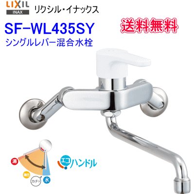 LIXIL・INAX キッチン用シングルレバー混合水栓 壁付タイプ SF-WL435SY
