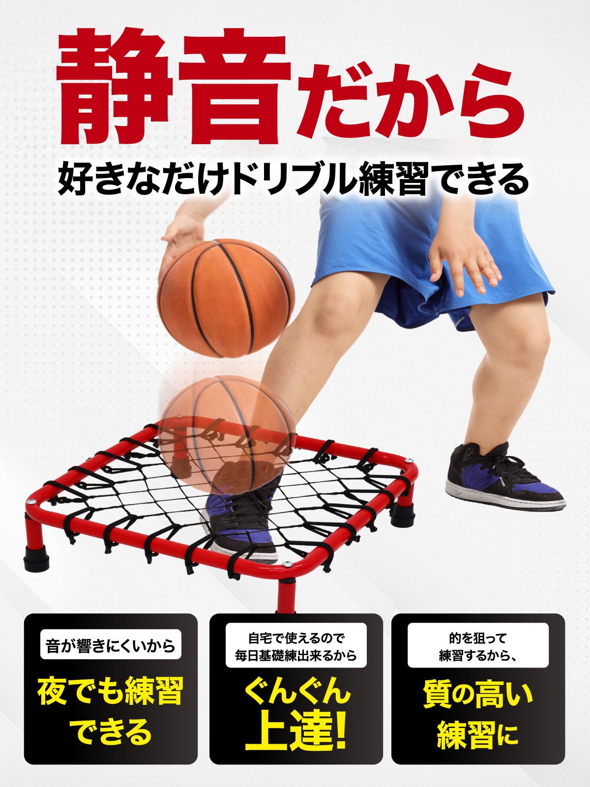 ドリブル 練習 バスケ ドリブルネット 室内 屋内 マンション 静音 防音