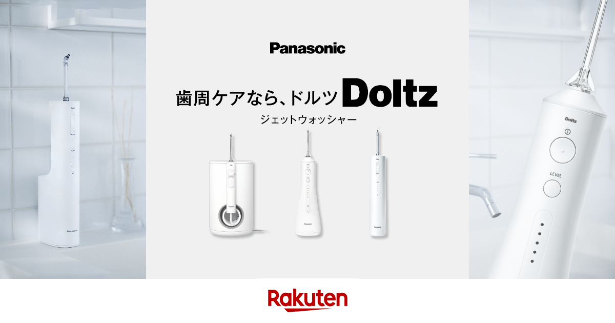 楽天市場】パナソニック｜ドルツ 口腔洗浄器 ジェットウォッシャー