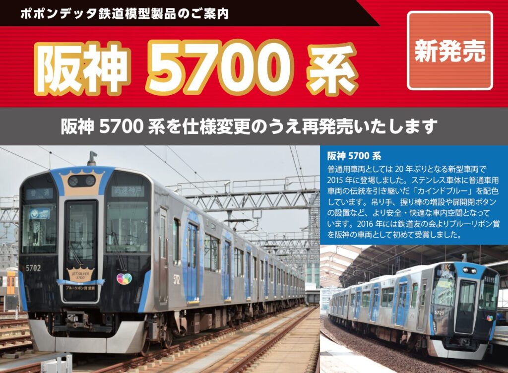 発売予定 阪神5700系(再生産) – ポポンデッタの鉄道模型製品公式ページ