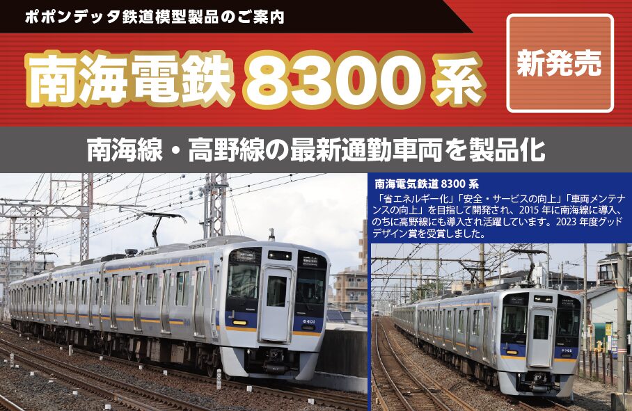 新発売 南海8300系 南海線・高野線 – ポポンデッタの鉄道模型製品公式