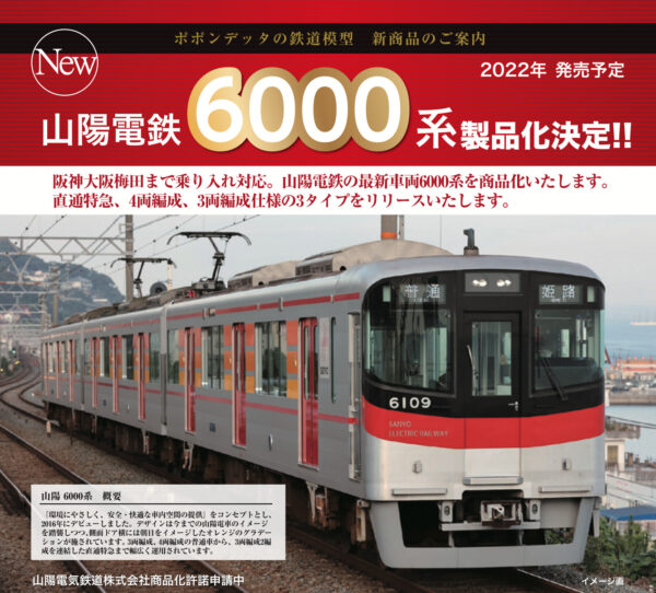 山陽電鉄6000系 – ポポンデッタの鉄道模型製品公式ページ 新作情報の