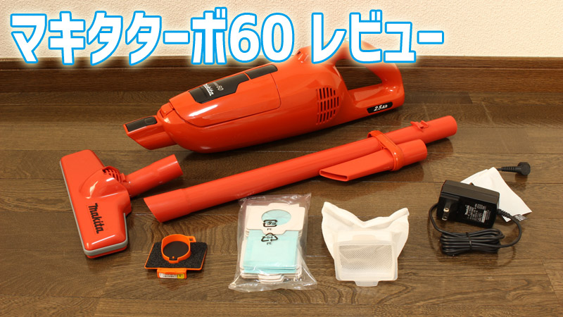 2019年 通販生活限定モデル「マキタのターボ・60」の口コミレビュー