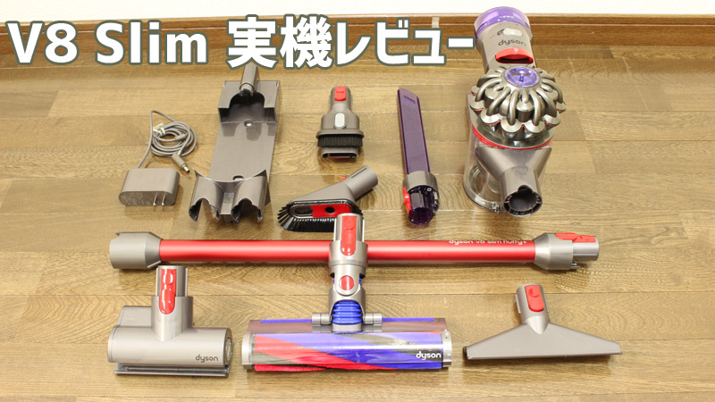 従来機と比べながらDyson V8 Slim Fluffyをリアル口コミ！実際に購入し