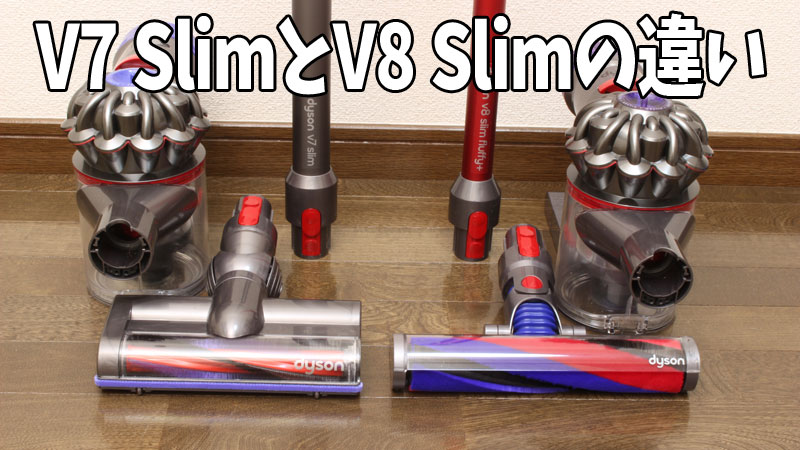 ダイソンのV7 SlimとV8 Slimの違いを比較！どっちが用途に合っている
