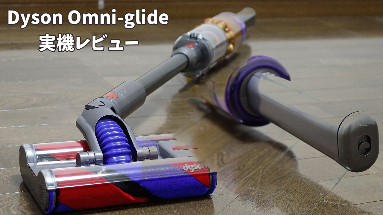 Dyson omni-glideの実機レビュー！特徴やメリット&デメリットを動画で