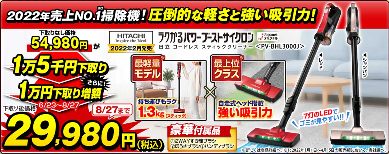 日立公式モデルとジャパネットのラクかるパワーブーストサイクロン