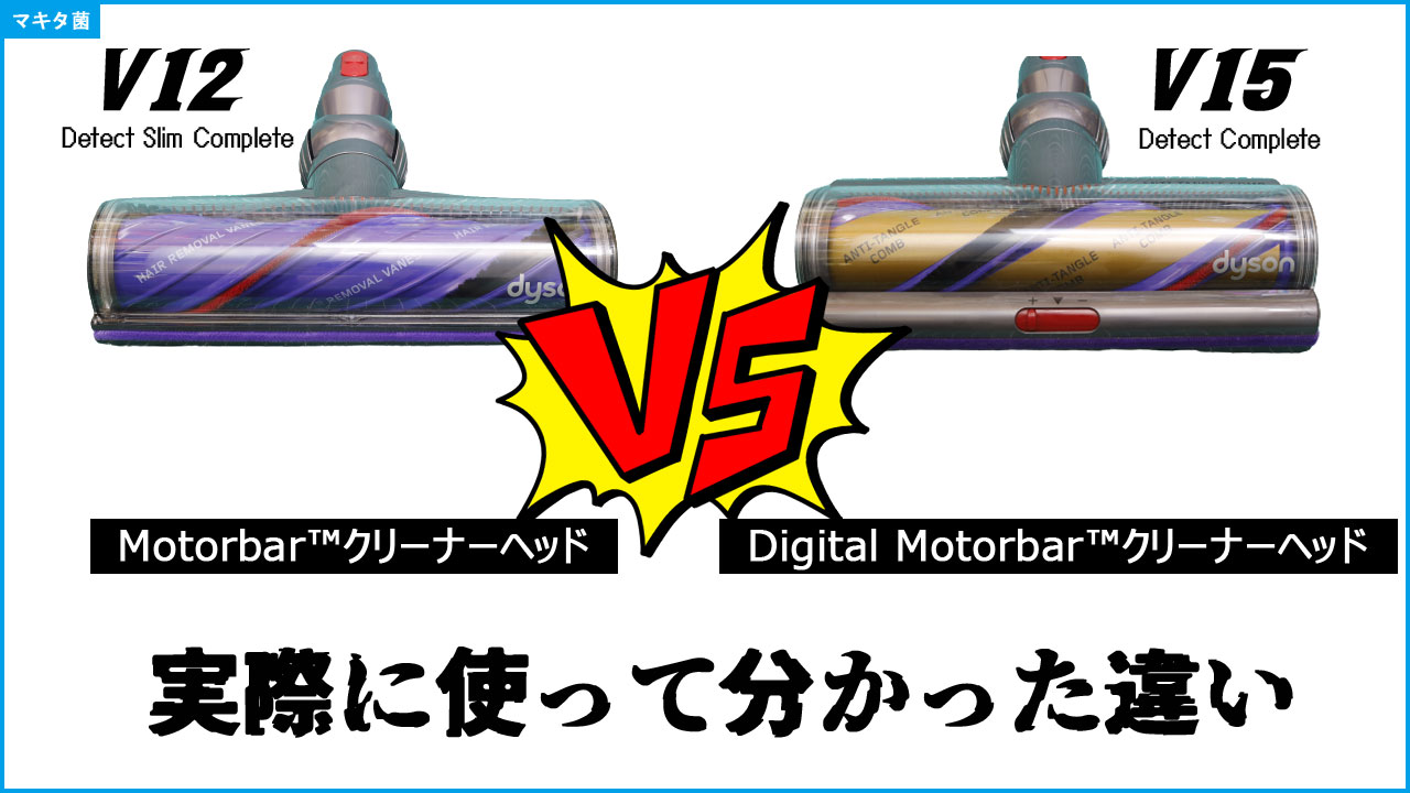 使って分かった[Motorbar™クリーナーヘッド]と[Digital Motorbar