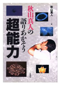 書籍・出版物 | 秋山眞人オフィシャルサイト