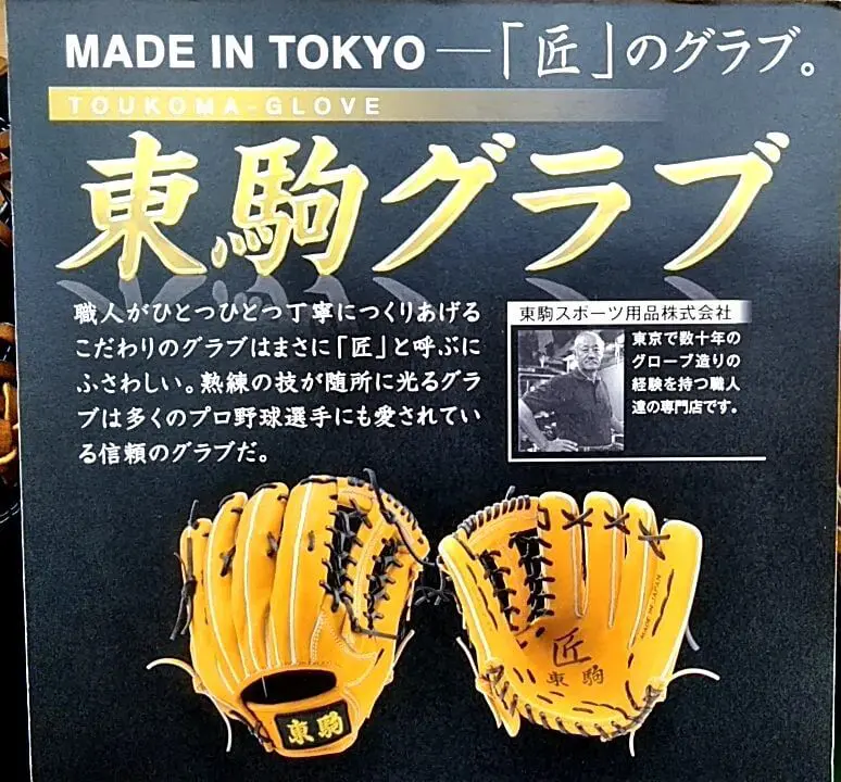 東駒】TOKYO BULLの型崩れしない頑丈なグローブ | まこと兄やんの野球通信