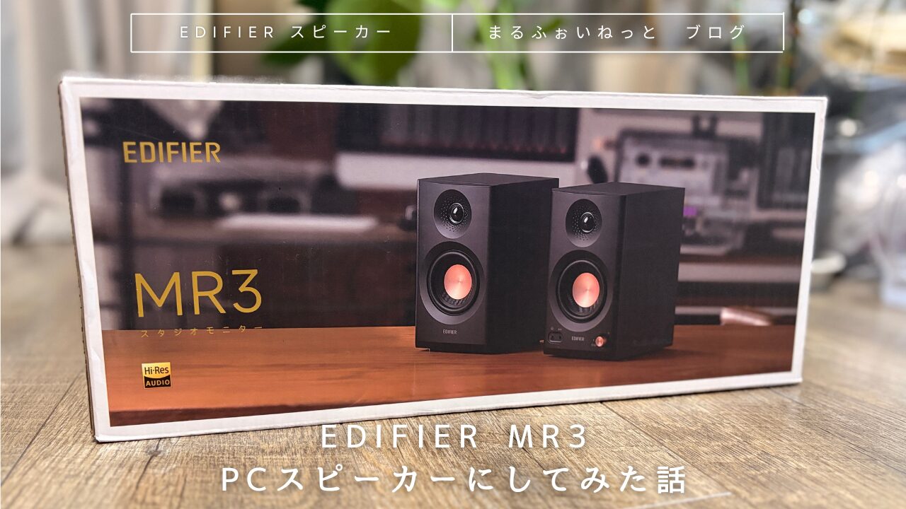 Edifier MR3 レビュー｜1万円台で“原音”がここまで。PCデスクの音質を