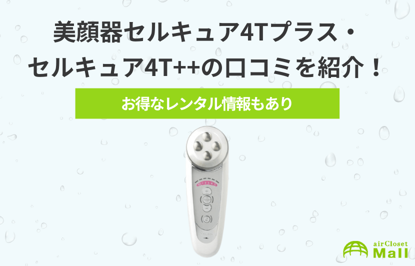 美顔器セルキュア4Tプラス・セルキュア4T++の口コミを紹介！お得な