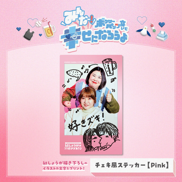 紅しょうがは好きズキ！チェキ風ステッカー Pink – FANY Mall