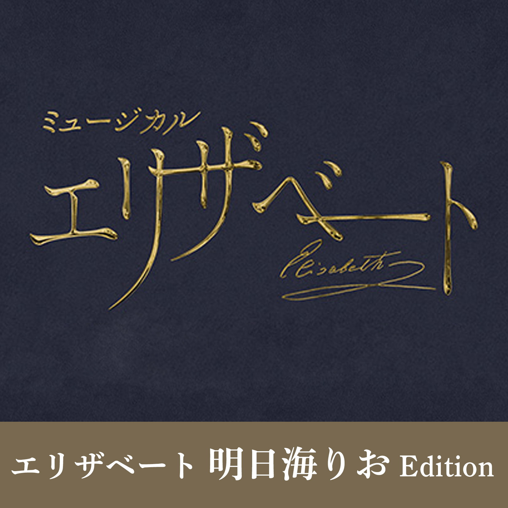 エリザベート』2025年キャスト Blu-ray エリザベート 明日海りお