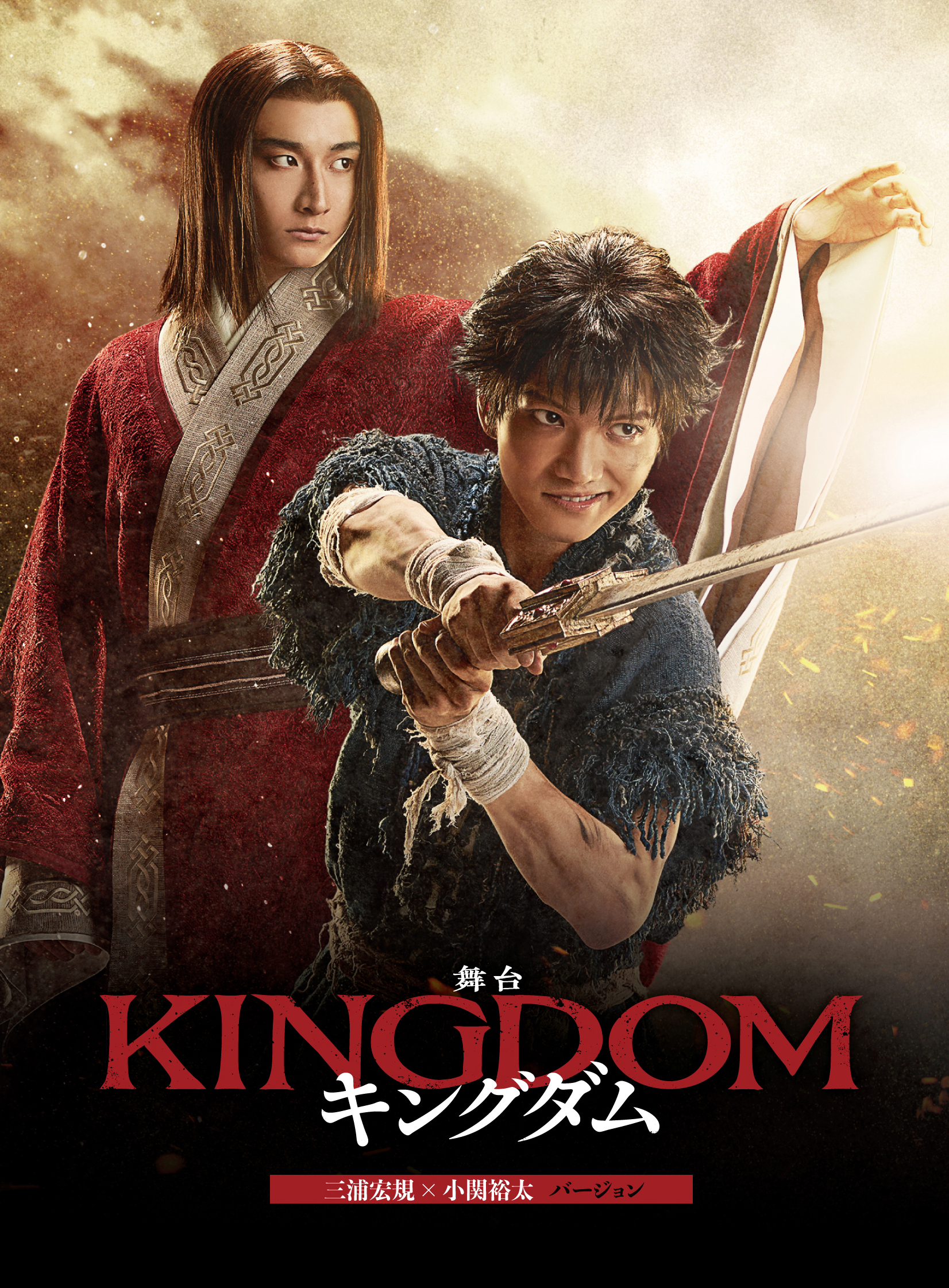 舞台『キングダム』2023年キャスト 通常版 DVD（三浦宏規×小関裕太