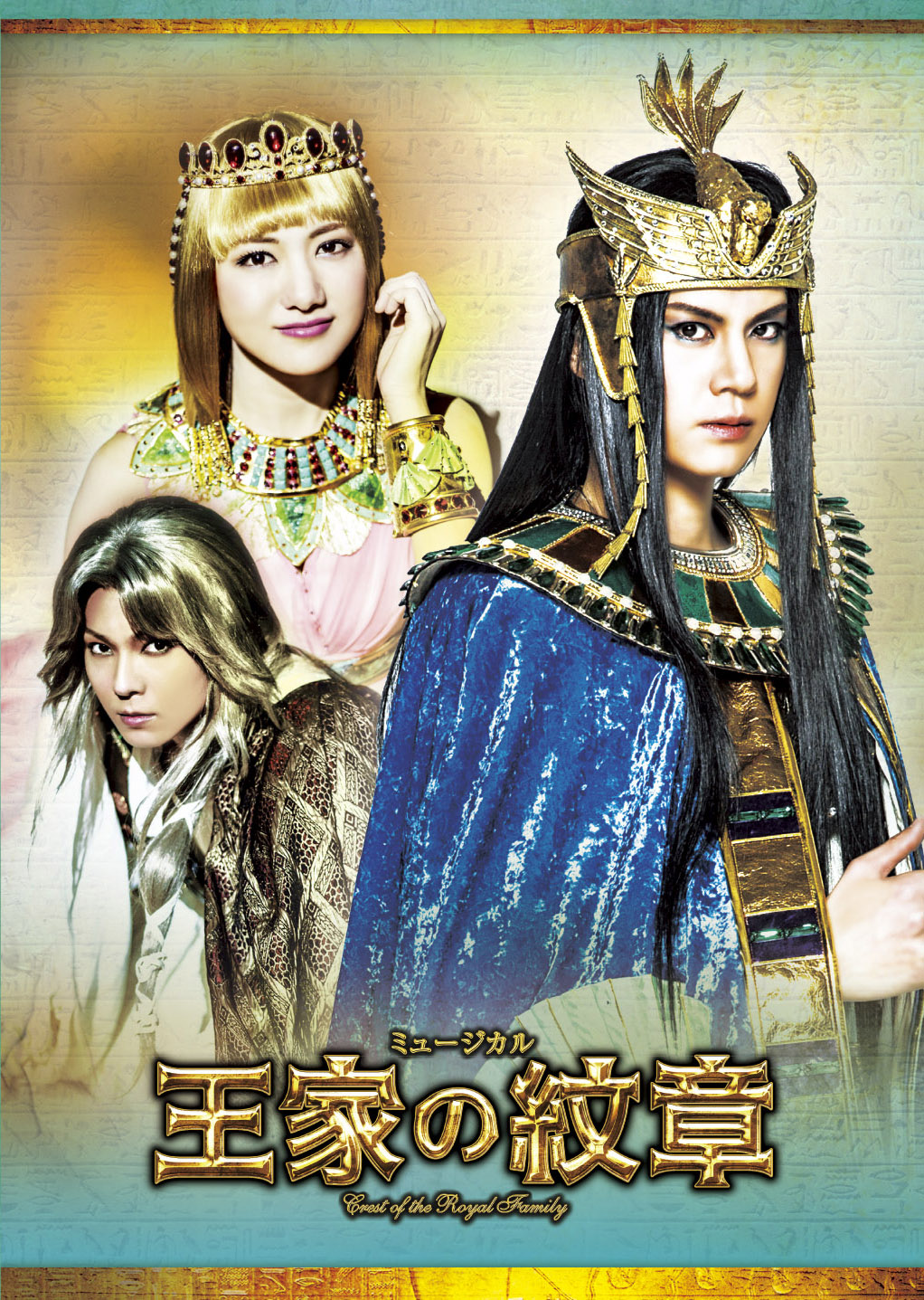 王家の紋章」2017年版キャストDVD Ra(太陽の神)バージョン | 東宝 モール