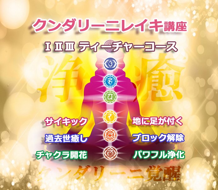 クンダリーニレイキ講座™】ティーチャーコース☆サイキック能力覚醒