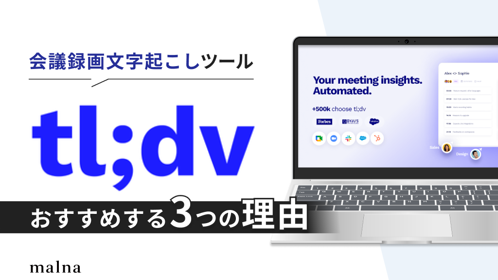 徹底解説】会議録画文字起こしツール『tl;dv』をおすすめする理由3選