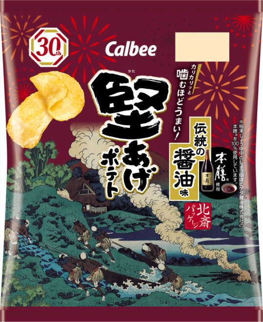 カルビーから葛飾北斎パッケージの『堅あげポテト 伝統の醤油味』が新