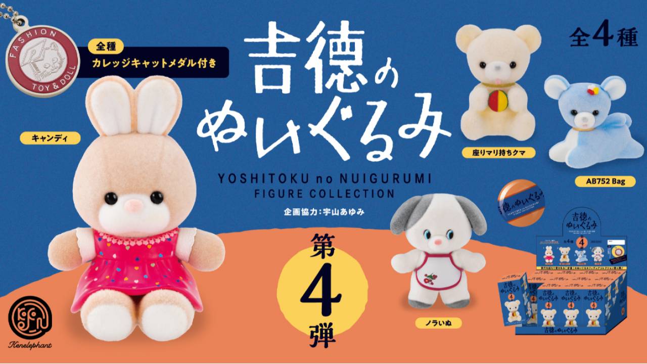 昭和時代に吉徳が販売していたレトロ可愛いぬいぐるみたちがミニ