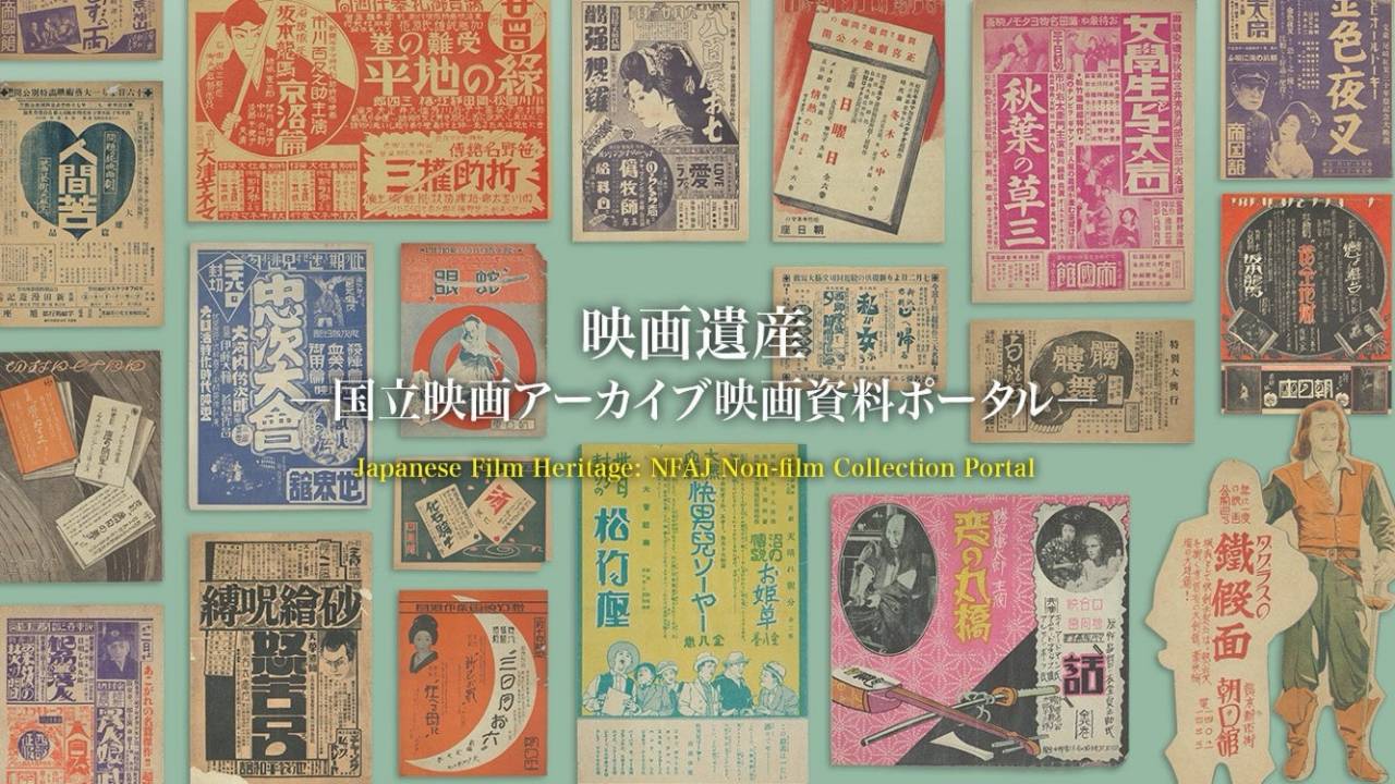 超貴重な戦前期の「映画館チラシ」873点が無料公開！『映画遺産』にて