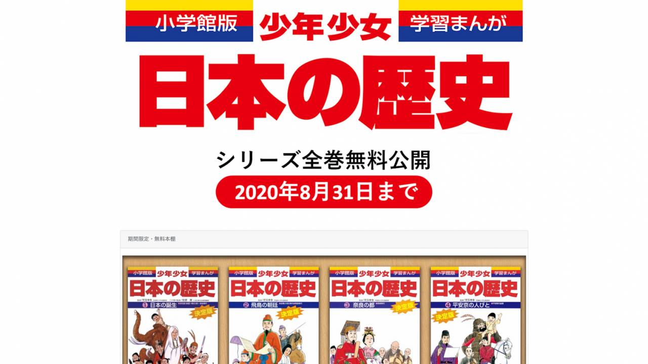 無料公開、再び！学習まんが「少年少女日本の歴史」全24巻が8月31日
