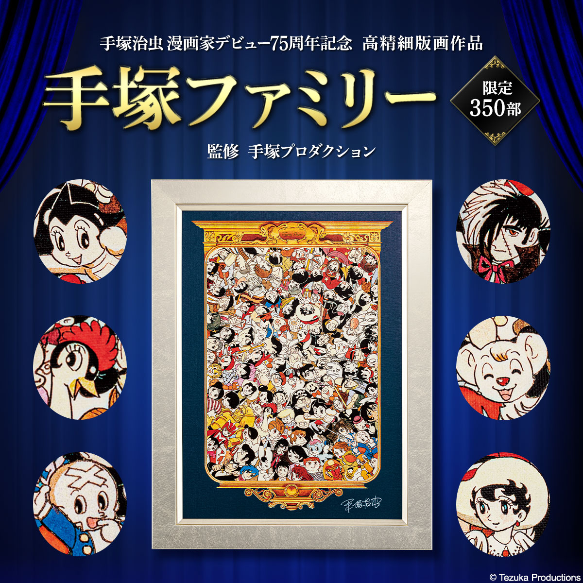 限定350部！手塚治虫作品の総勢122キャラクターが描かれた高精細版画