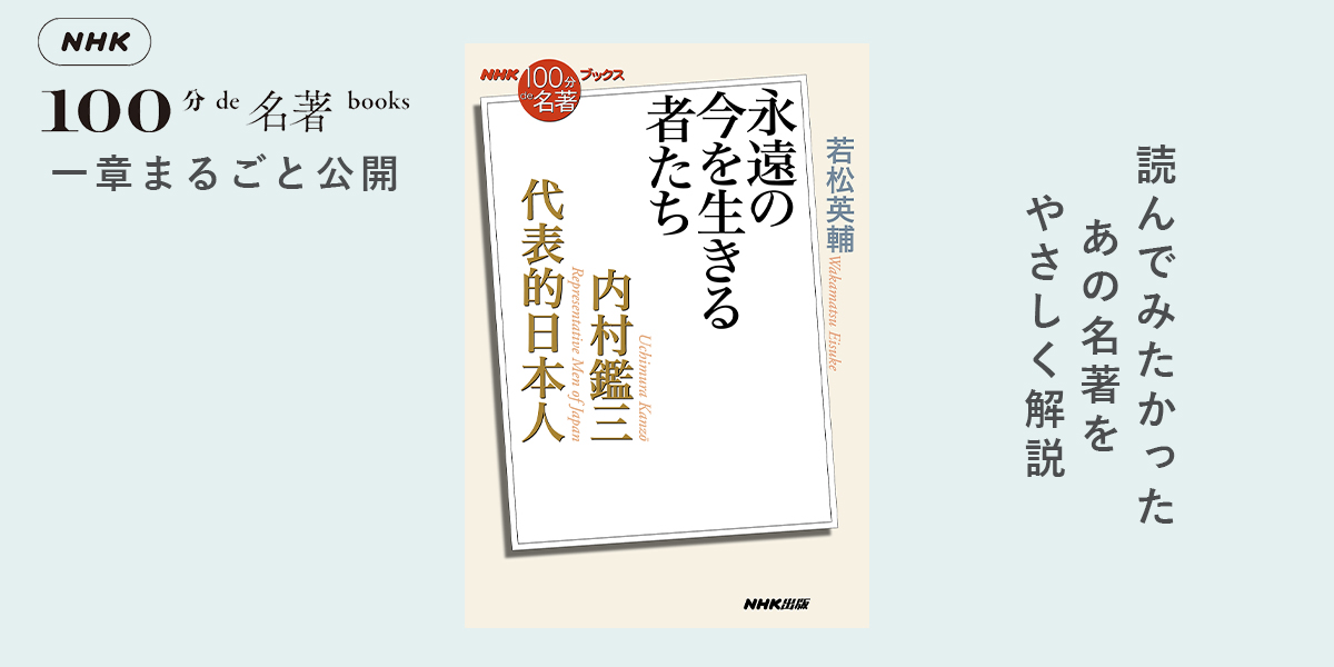 時代の教師」であった内村——若松英輔さんが読む、内村鑑三『代表的日本