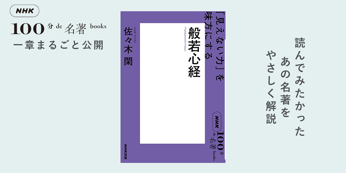 5 仏教の「システム変更」——佐々木 閑さんが読む、『般若心経