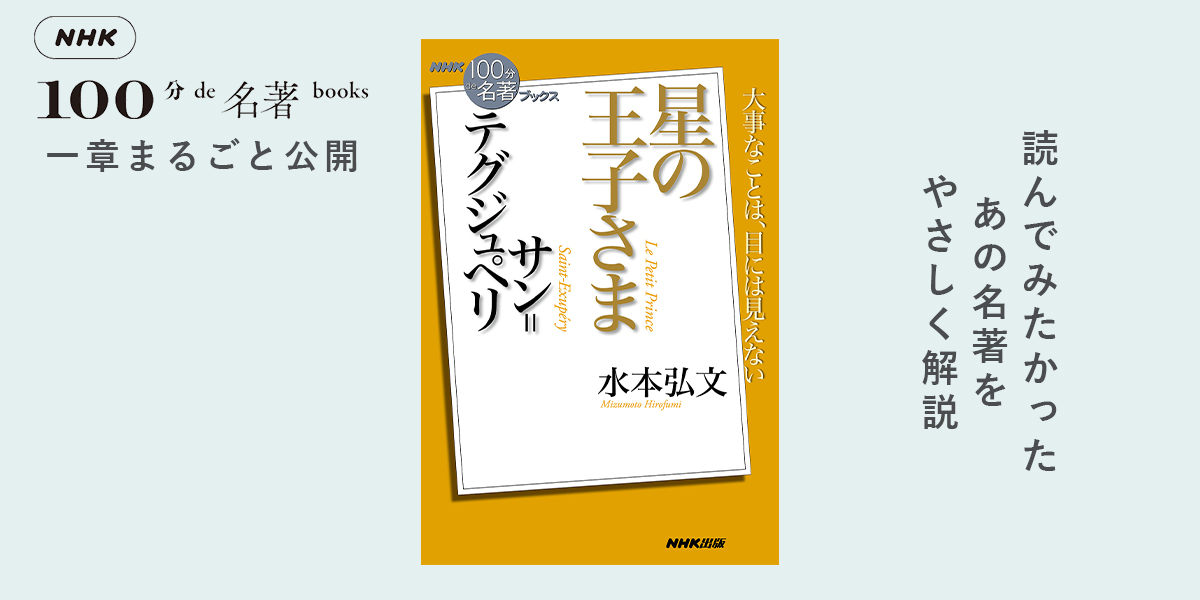 4『星の王子さま』が語る、幸せの鍵とは——水本弘文さんが読む、サン