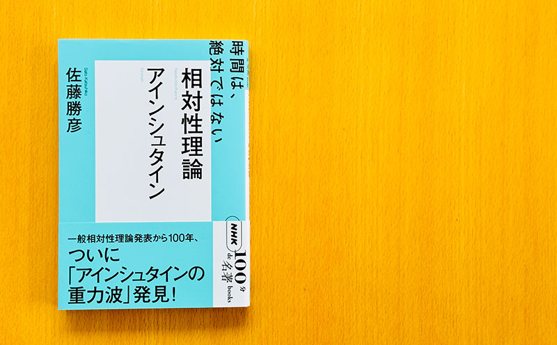 誰にでもわかる「相対性理論」——佐藤勝彦さんが読む、アインシュタイン