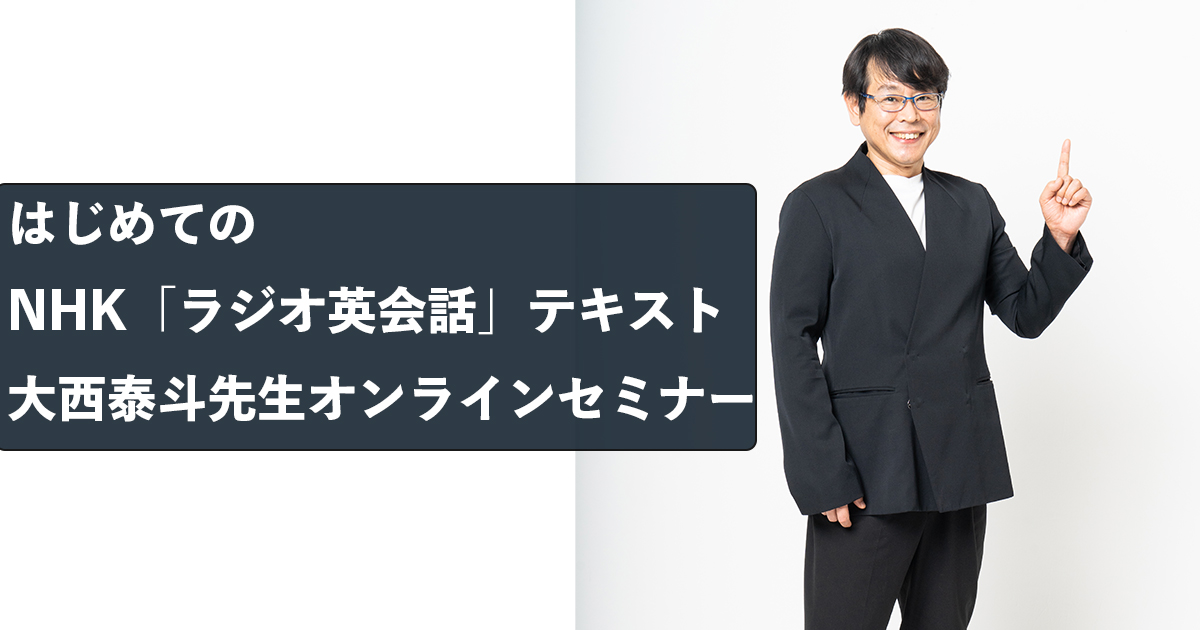 3月14日開催】はじめてのNHK「ラジオ英会話」テキスト 大西泰斗先生