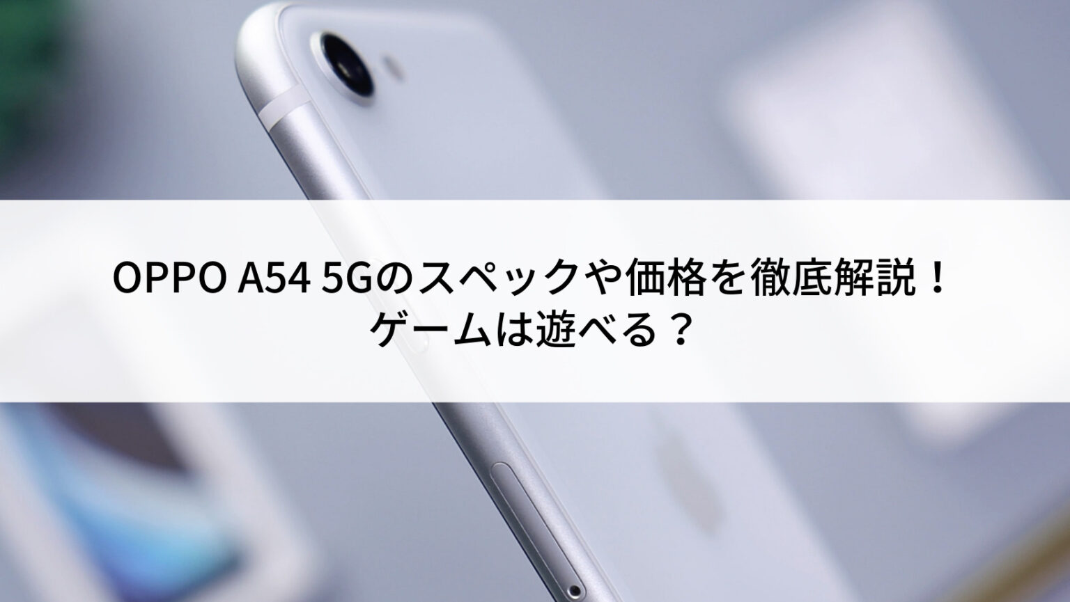 OPPO A54 5G中古販売(SIMフリー/0台)｜安くて安心の【にこスマ】