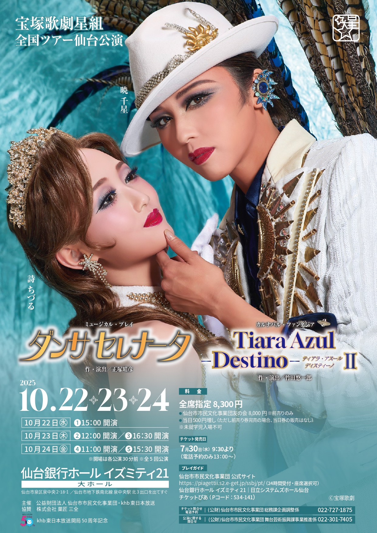 取扱終了】宝塚歌劇星組全国ツアー仙台公演ミュージカル・プレイ