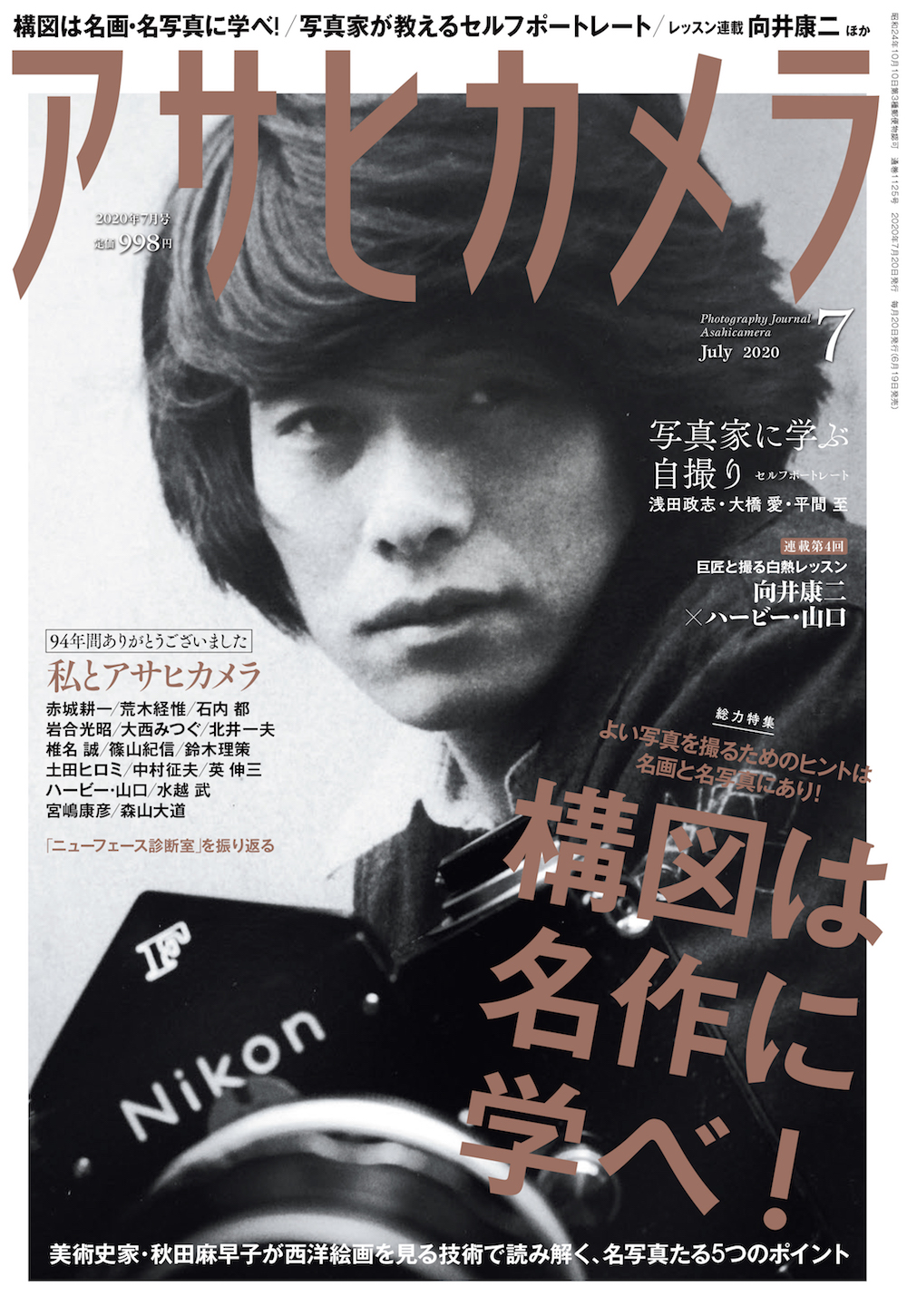 森山大道、鈴木理策らが語る94年の歴史 『アサヒカメラ』 最終号特集は