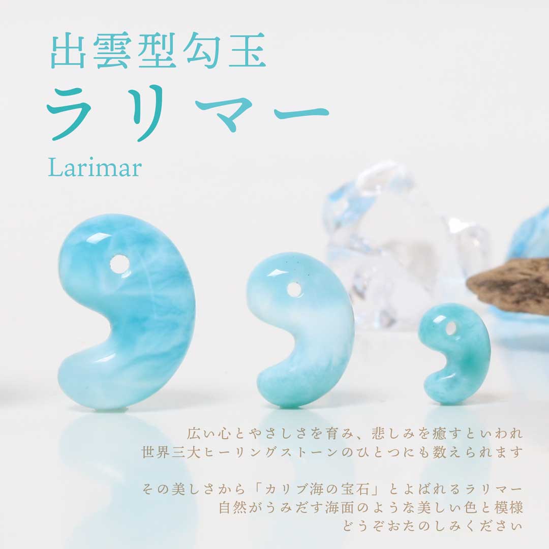 新作勾玉告知】ラリマー出雲型勾玉販売決定！！ - 石の音ブログ