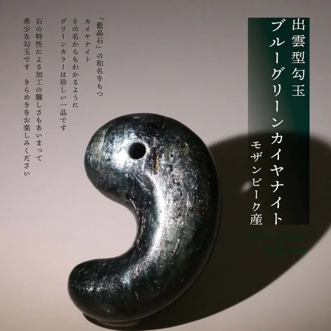 新作勾玉！)ブルーグリーンカイヤナイト出雲型勾玉 モザンビーク産