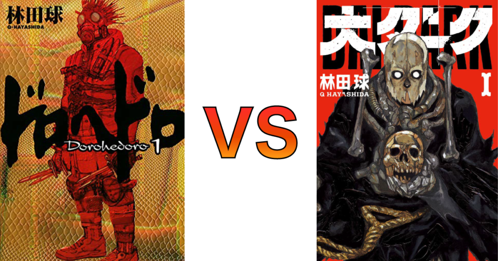 ドロヘドロ」と「大ダーク」の違い・共通点（つながり）を考察してみた