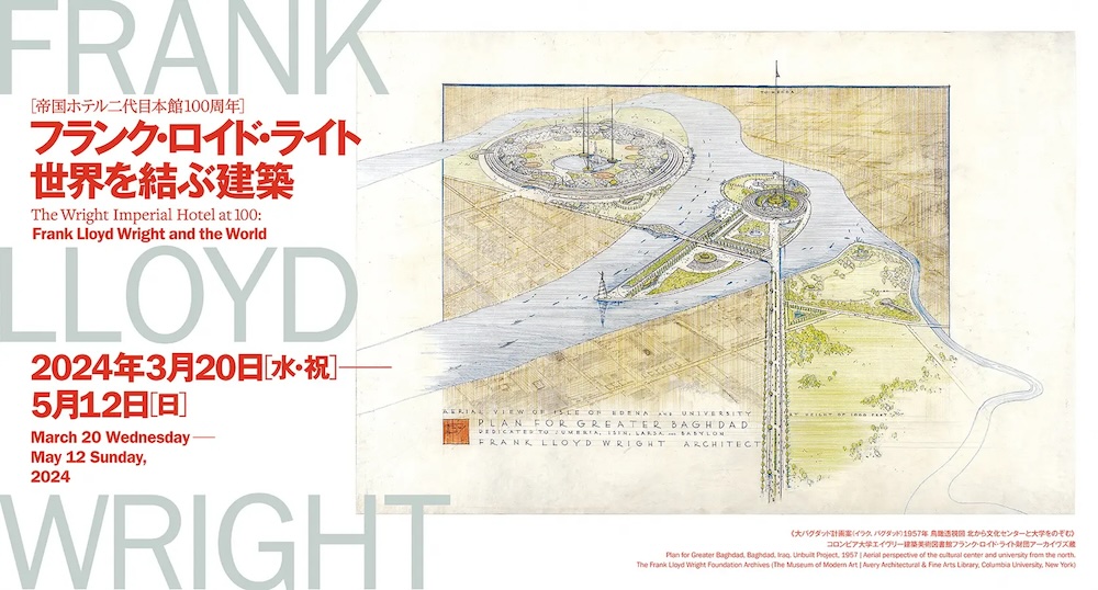 帝国ホテル二代目本館100周年「フランク・ロイド・ライト 世界を結ぶ