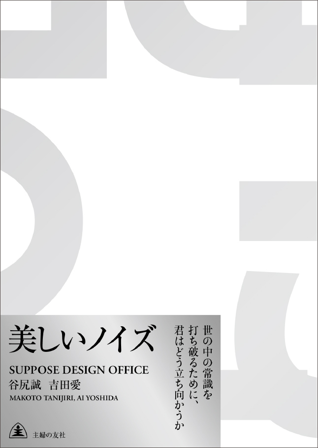 サポーズデザインオフィス設立20周年を記念した初のノンフィクション