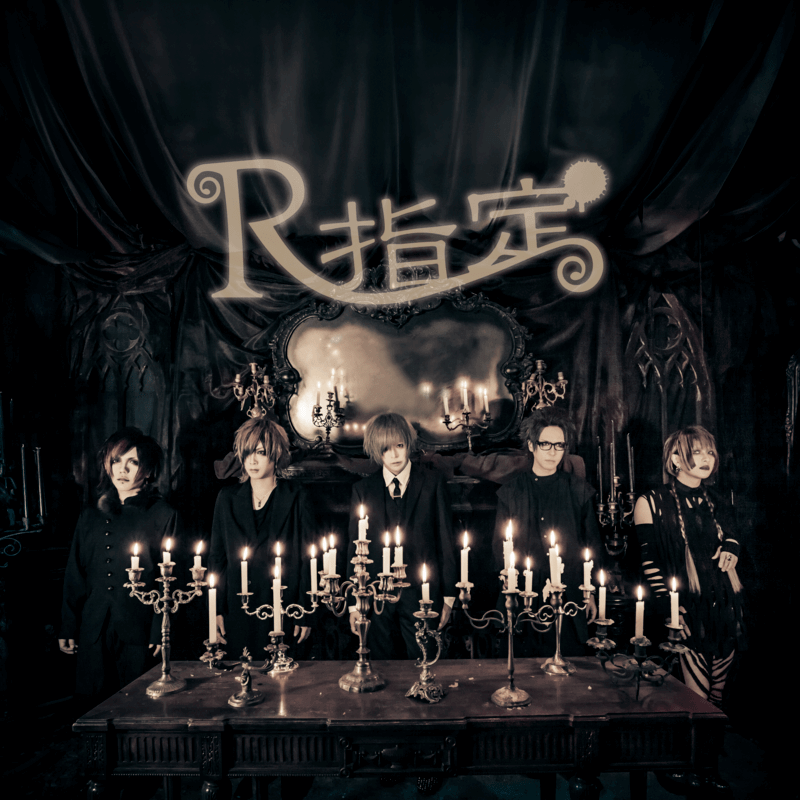 活動凍結中のV系バンドR指定がサブスク解禁 4月には単独公演｜THE MAGAZINE