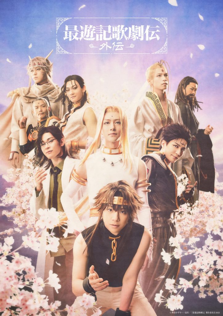鈴木拡樹 主演『最遊記歌劇伝－外伝－』メイン＆キャラクター
