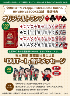 ガキ使DVDシリーズ第27弾! 笑ってはいけない「大貧民GoToラスベガス24