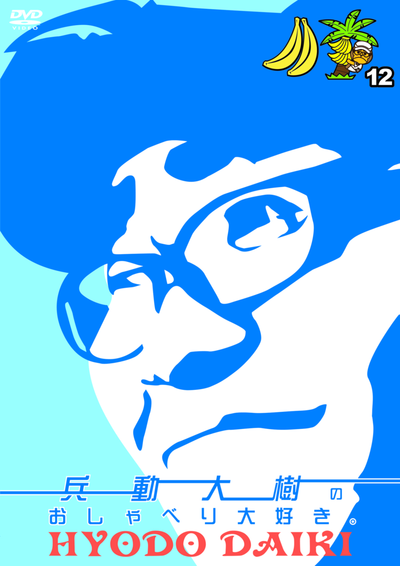 兵動大樹のおしゃべり大好き。12』DVD、7月12日発売決定! | FANY Magazine