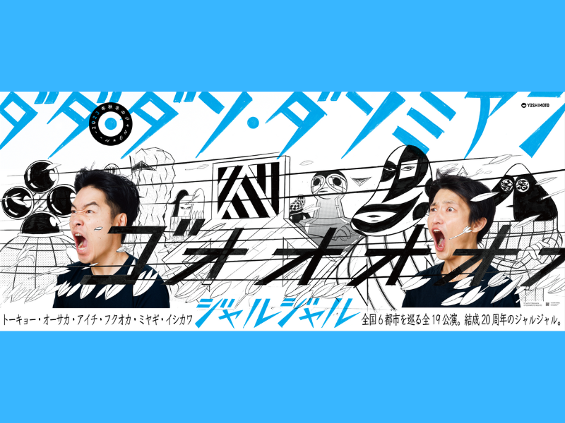 ジャルジャル今年2度目の単独ツアー『ー2023秋冬のジャルジャルーダダ