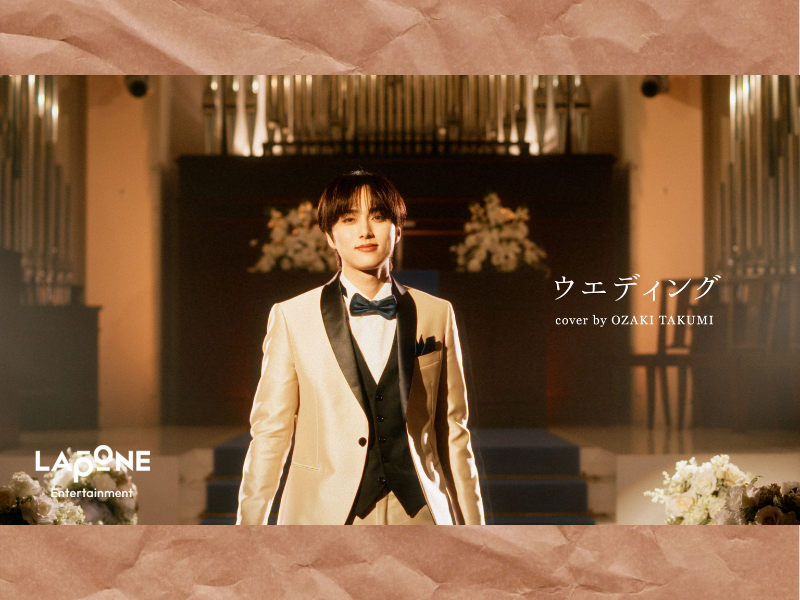 INI” 尾崎匠海による待望の初ソロカバー! 音田雅則「ウエディング