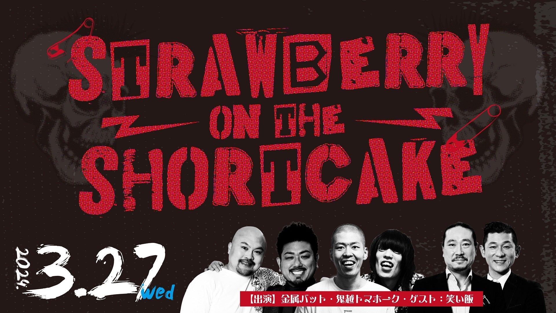 ストロベリー・オンザ・ショートケーキ』が好評につき4月1日(月)まで